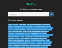 Tablet Screenshot of mp3my.ru